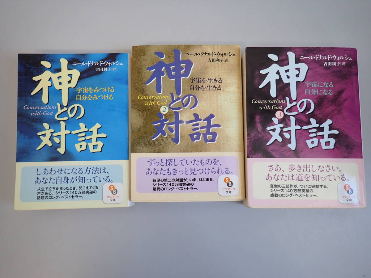 T3Dё 神との対話 全3巻 ニール・ドナルド・ウォッシュ/著 吉田利子/訳 サンマーク文庫 まとめて3冊セット