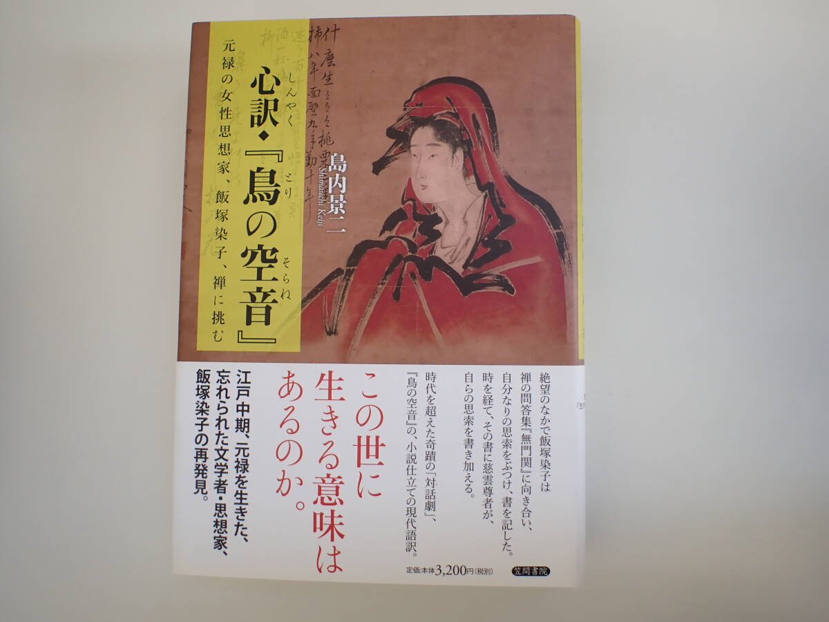 T1Dφ　心訳・『鳥の空音』　元禄の女性思想家、飯塚染子、禅に挑む　島内景二/著　笠間書院