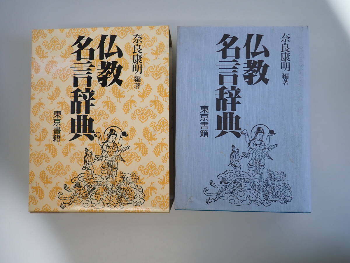 T3Cё 仏教 名言辞典 奈良康明/編著 東京書籍 平成元年10月発行