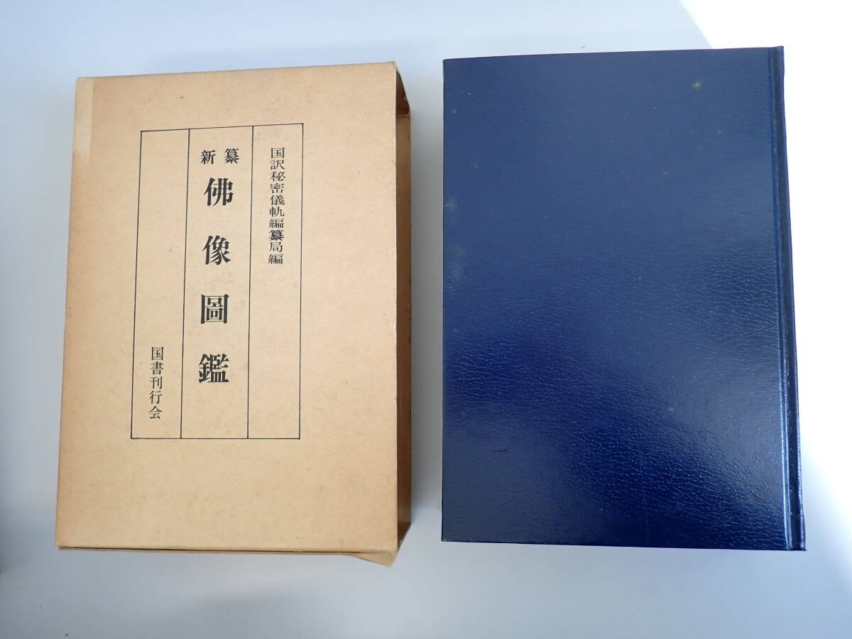T3Cё 新纂 佛像図鑑 国訳秘密儀軌編纂曲編 国書刊行会 昭和49年6月4刷発行