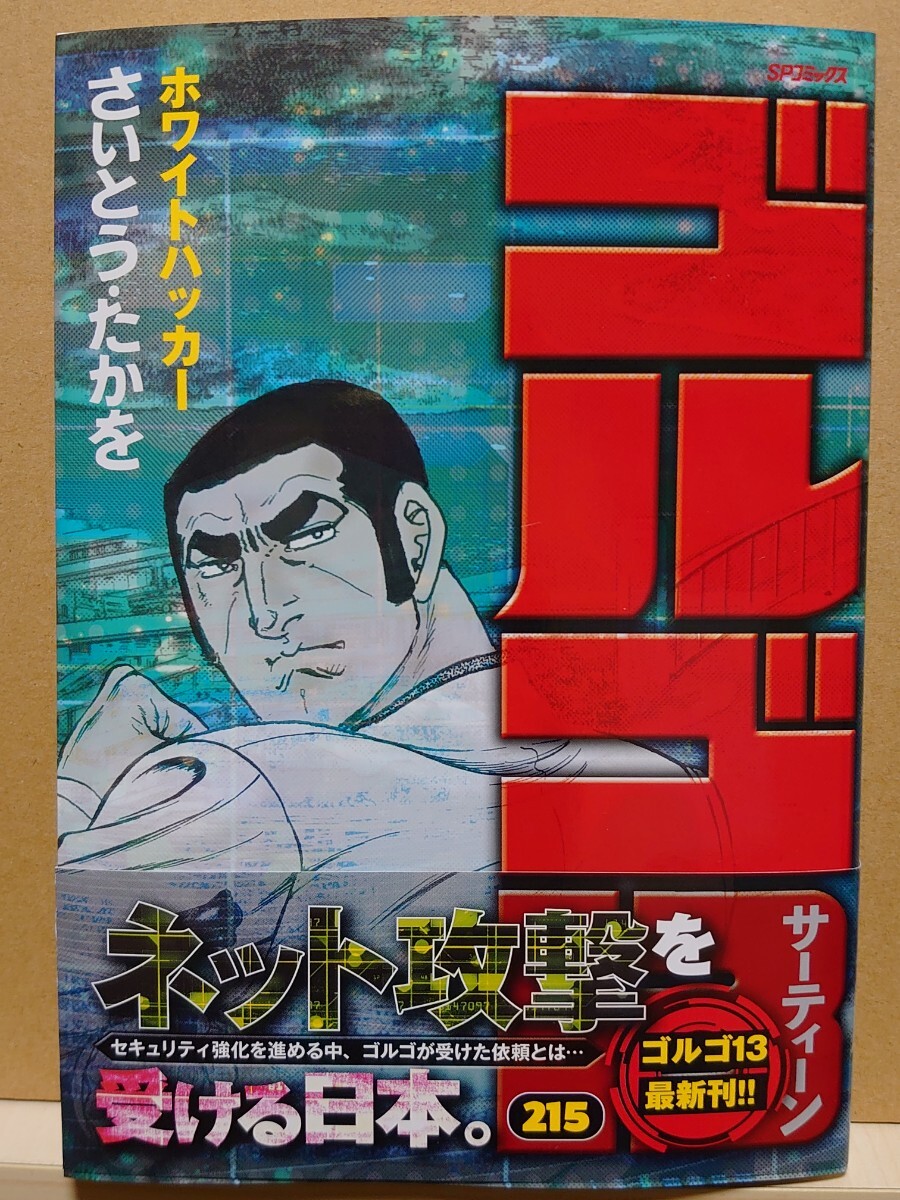 中古】コミック ◇《 ゴルゴ13 -ホワイトハッカー- / 215巻 中古】コミック ◇《 ゴルゴ13 -ホワイトハッカー- / 215巻