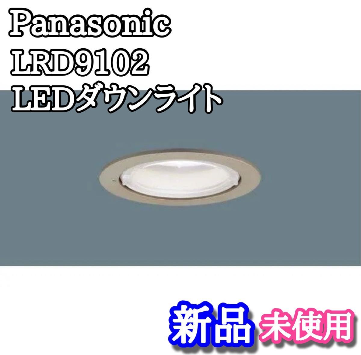 パナソニック Panasonic LED ダウンライト LRD9102 照明