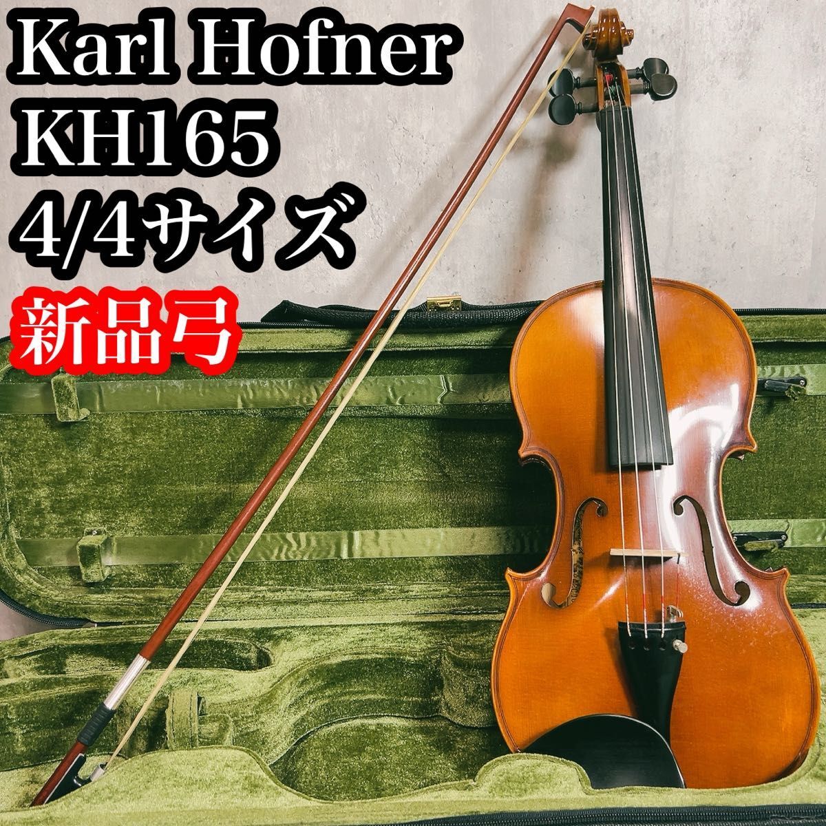 セットアップ バイオリン 4/4 KH165 カールヘフナー 弓 柾目 虎目 ケース 弦楽器