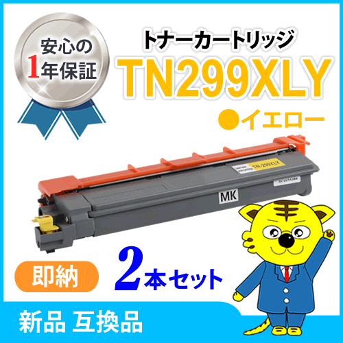 ブラザー用 互換トナーカートリッジ TN299XLY イエロー【2本セット】HL-L3240CDW/MFC-L3780CDW対応品