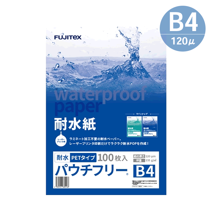 ラミネート不要! 耐水紙 合成紙 パウチフリー PETタイプ B4 ラミネート不要! 耐水紙 合成紙 パウチフリー PETタイプ B4