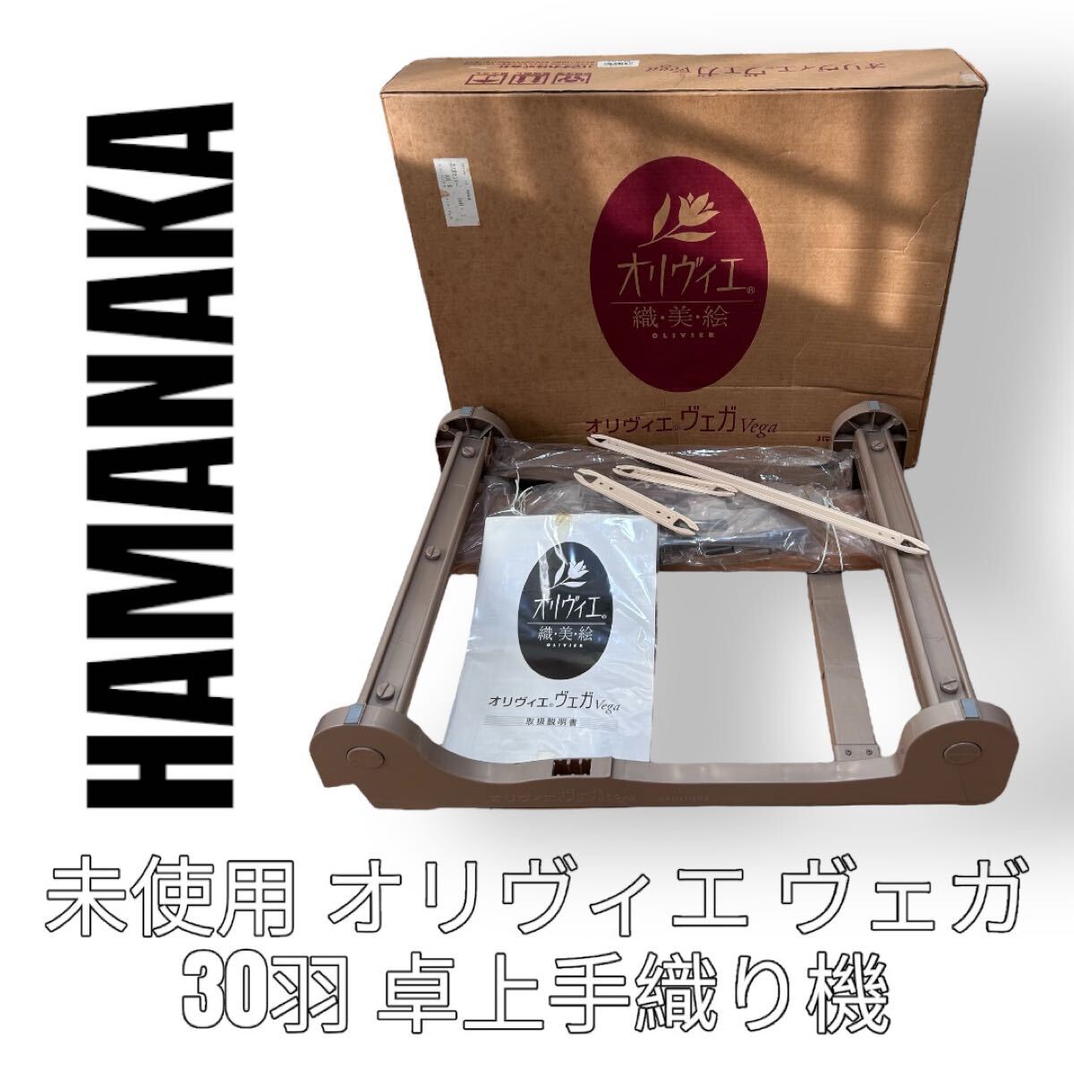 未使用 ハマナカ オリヴィエ ヴェガ ベガ 手織り機 織美絵 未使用 ハマナカ オリヴィエ ヴェガ ベガ 手織り機 織美絵