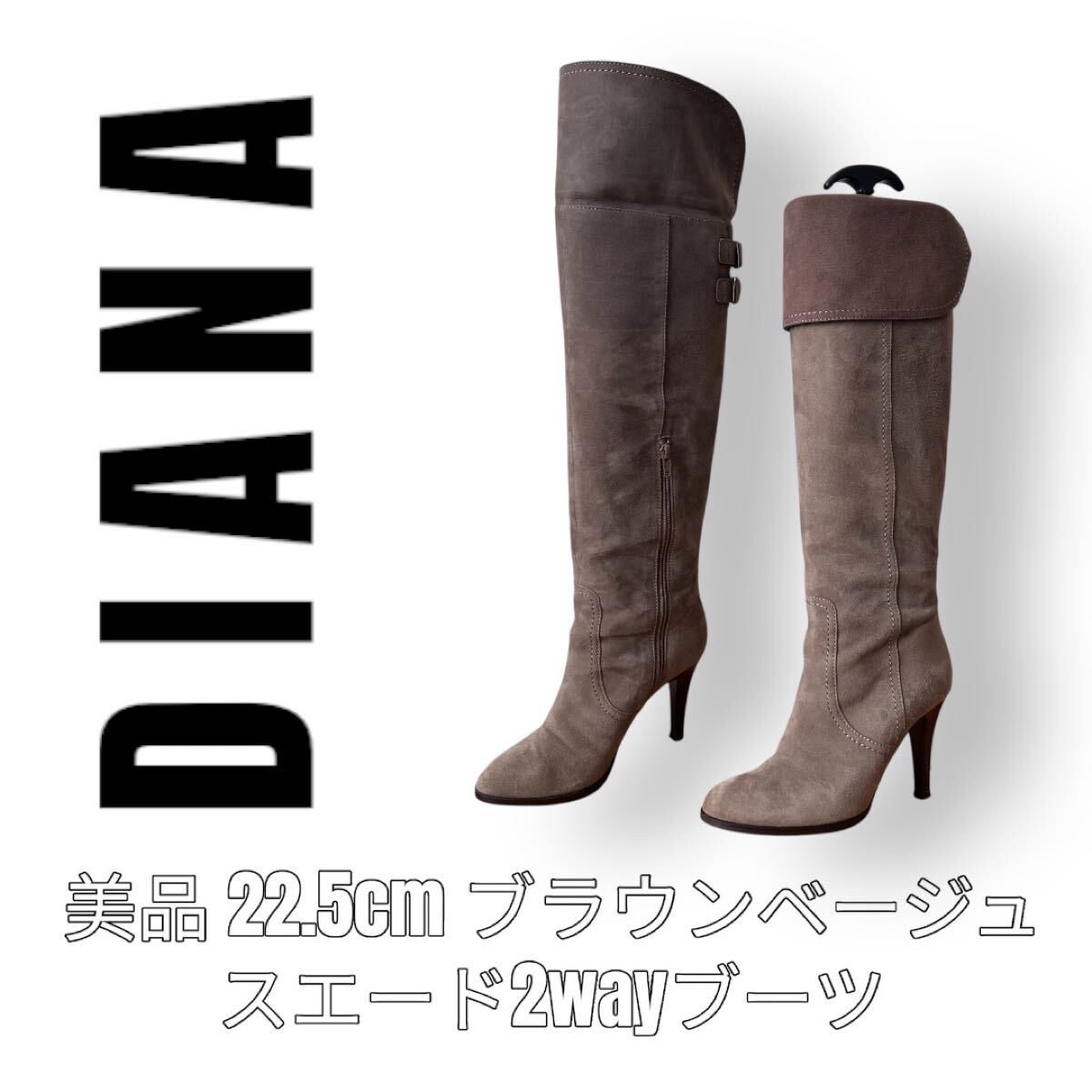 DIANA ダイアナ　22.5cm スエードブーツ　2Wayブーツ ニーハイブーツ　ロングブーツ　ピンヒール　ハイヒール　ベルト