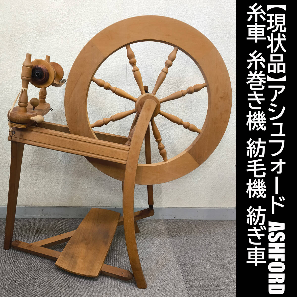 アッシュフォード 足踏み糸紡ぎ機 足踏み式 糸紡ぎ機 アッシュフォード トラディショナルシングル