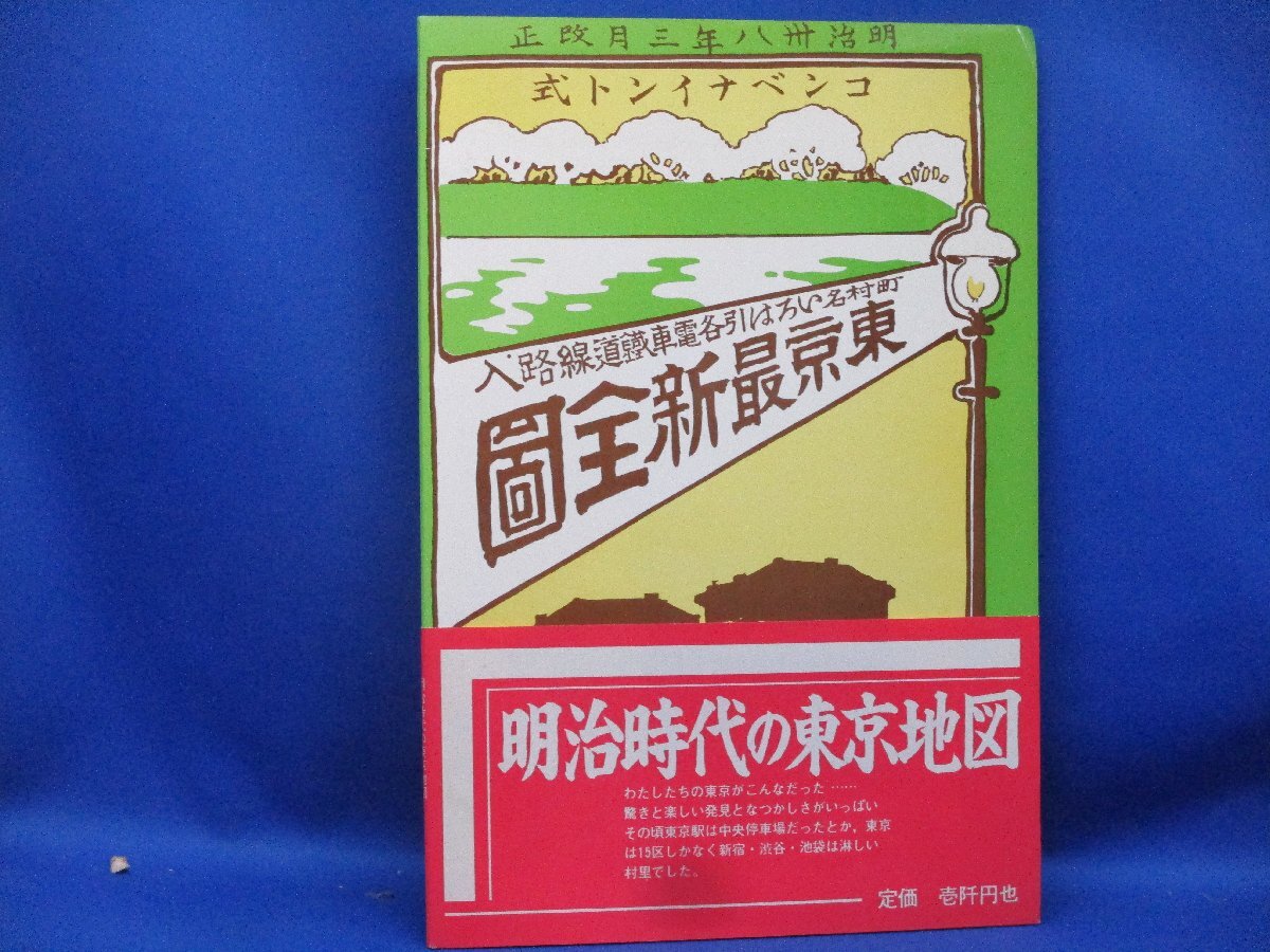明治時代の東京地図 町名いろは引各電車鉄道路線入　市街線入　　７５x９０cm　111807