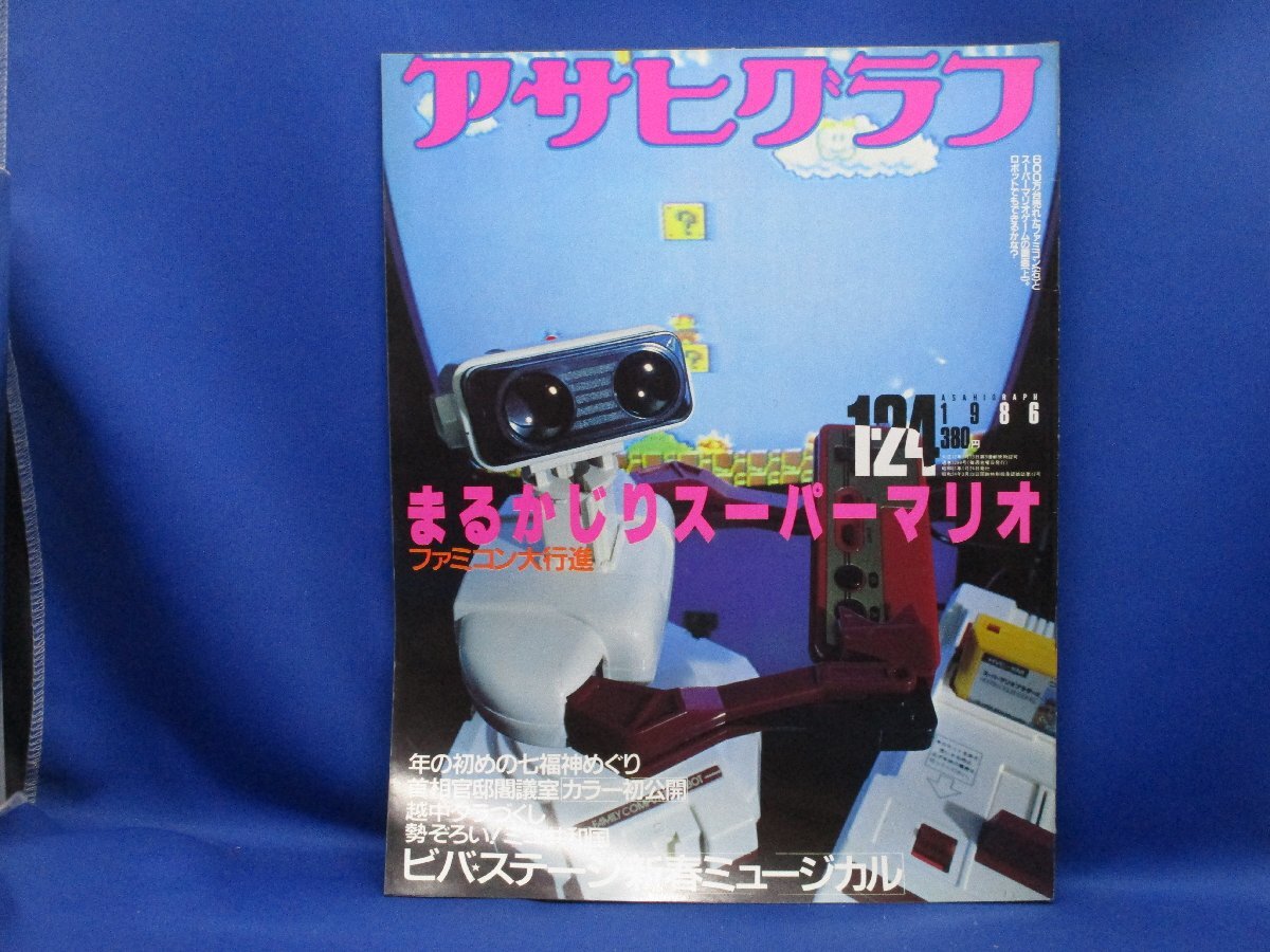 ゲーム資料集 アサヒグラフ 1986年 1月24日号 巻頭特集 まるかじりスーパーマリオ ファミコン大行進　51617