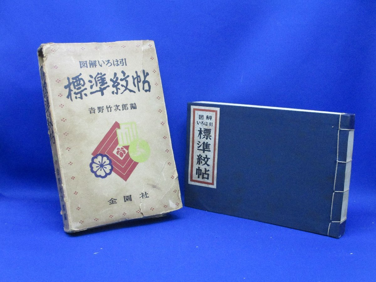 古書　図解いろは引　標準紋帖　吉野竹次郎編　金園社　家紋一覧表　昭和４６年初版　 91916