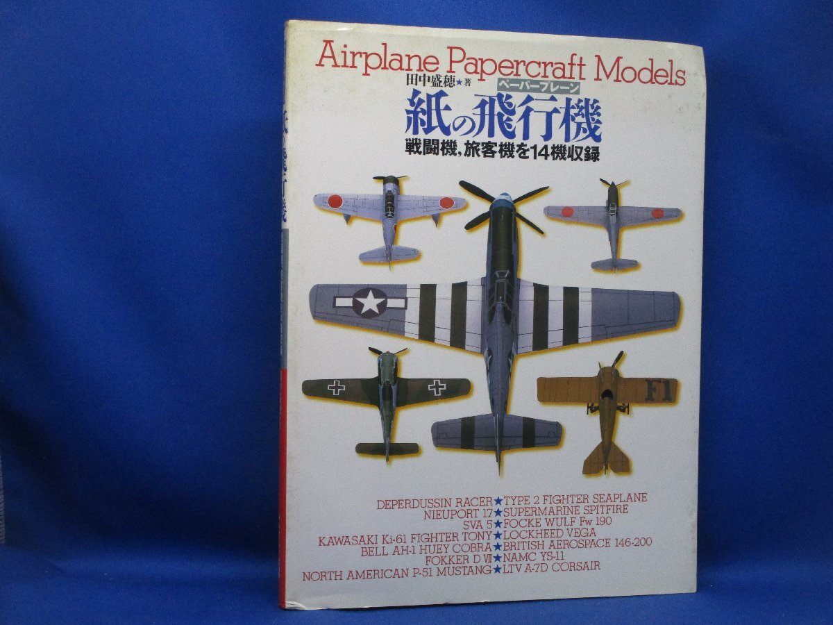 紙の飛行機 戦闘機、旅客機を１４機収録／田中盛穂(著者) ペーパープレーン 型紙付き 1996年 平成8年 11月 グラフィック社　　122301