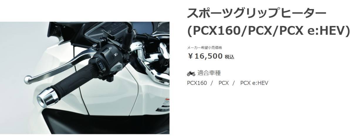 ホンダ 新型 PCX スポーツグリップヒーター&取付アタッチメント ホンダ 新型 PCX スポーツグリップヒーター&取付アタッチメント