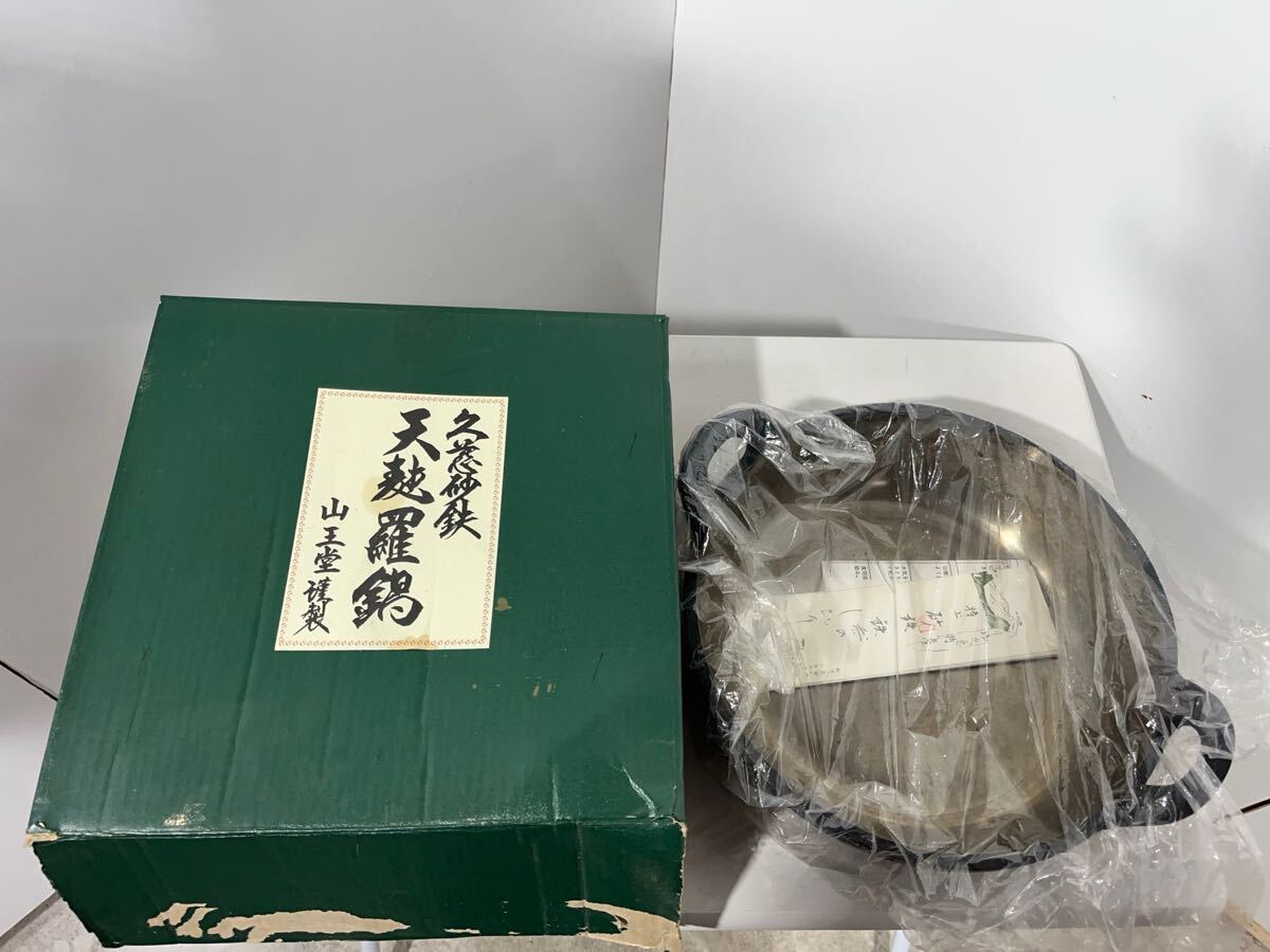 [現状品]山王堂　南部鉄器　天麩羅鍋　久慈砂鉄　鉄鍋　両手鍋