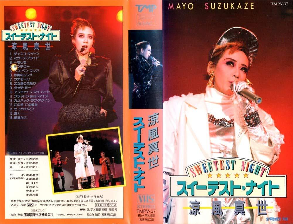 【中古】涼風真世　スイーテスト・ナイト