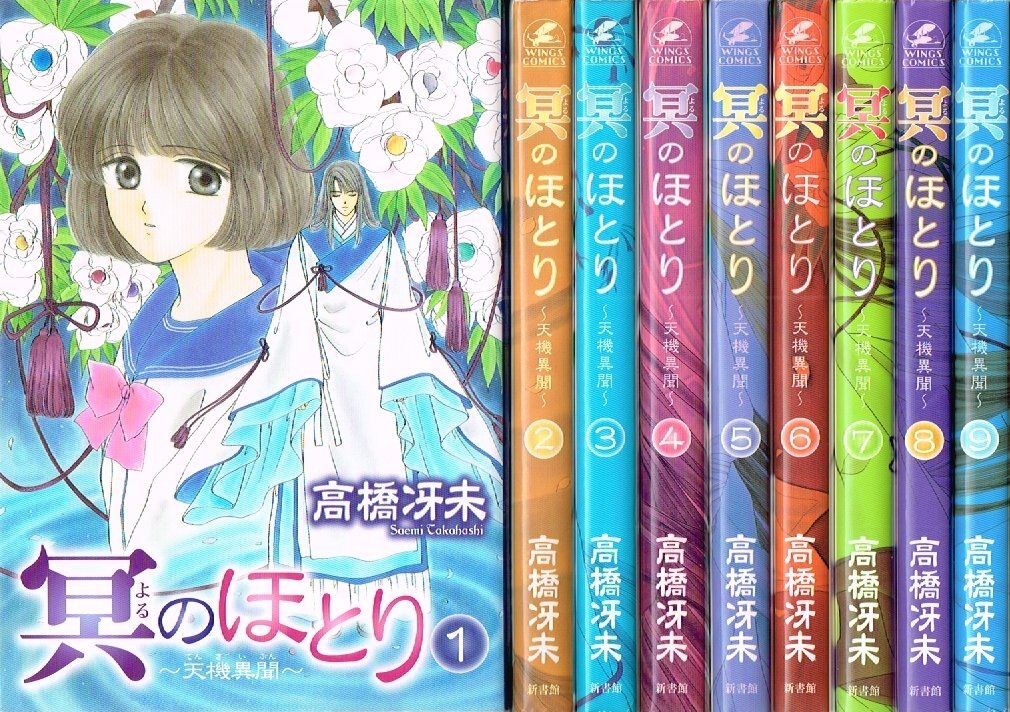 【中古】冥(よる)のほとり コミック 全9巻完結セット (WINGS COMICS)