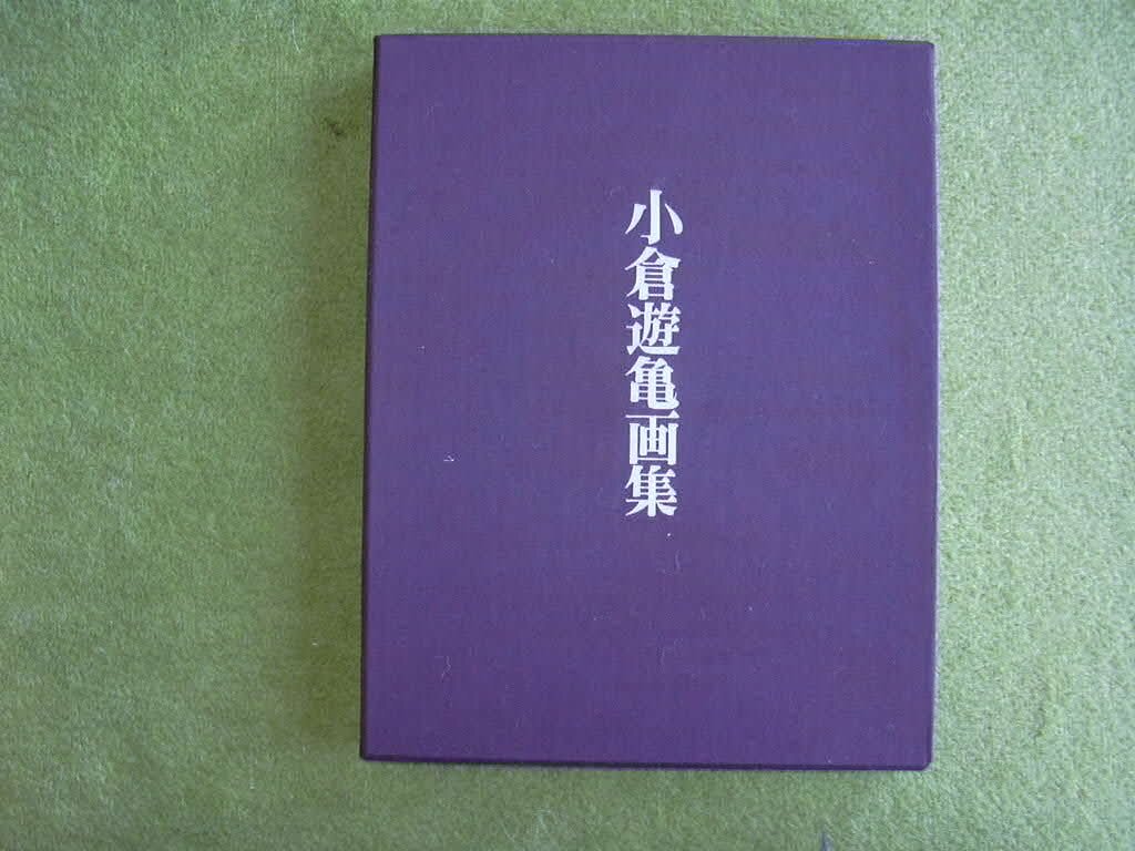 11018円 【中古】小倉遊亀画集 (1975年) - その他 11018円 【中古】小倉遊亀画集 (1975年) - その他