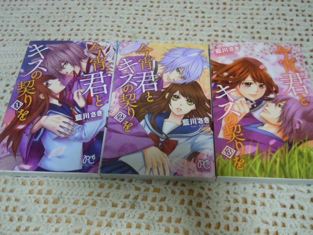 【中古】今宵、君とキスの契りを コミック 1-3巻セット (プリンセスコミックス)