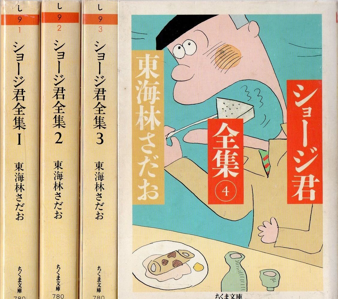 【中古】ショージ君全集 1~最新巻(文庫版)(ちくま文庫) [マーケットプレイス コミックセット]