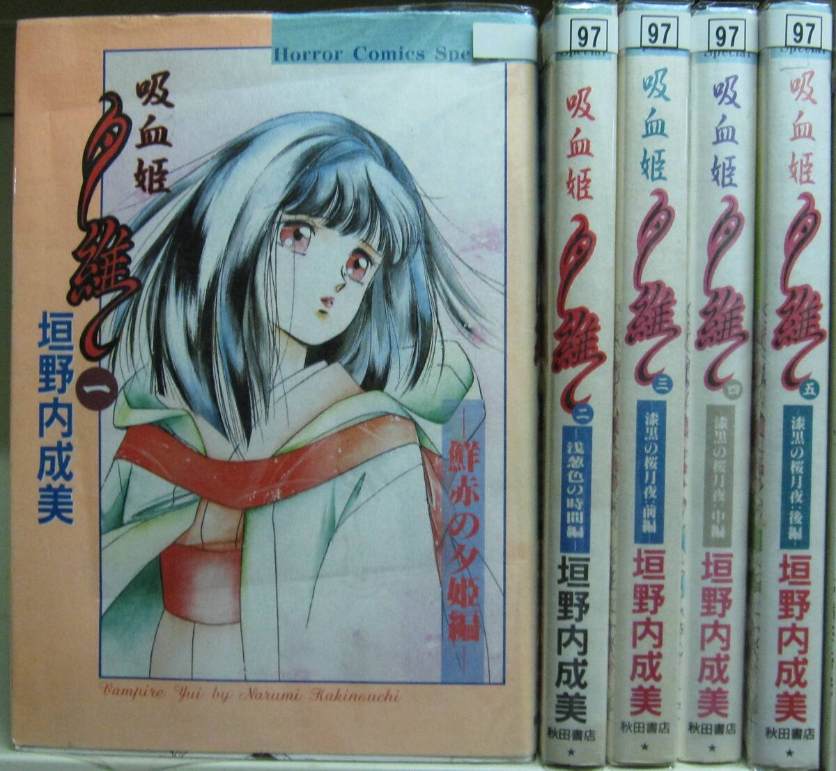 【中古】吸血姫 夕維 全5巻完結 (ホラーコミックススペシャル) [マーケットプレイスセット]