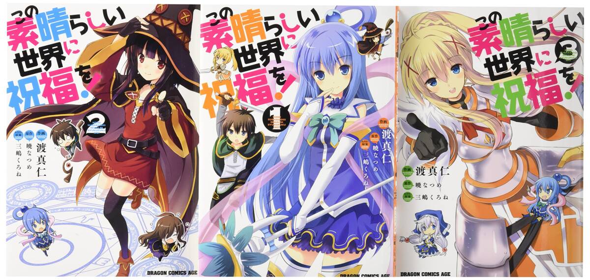 【中古】この素晴らしい世界に祝福を! コミック 1-3巻セット (ドラゴンコミックスエイジ)