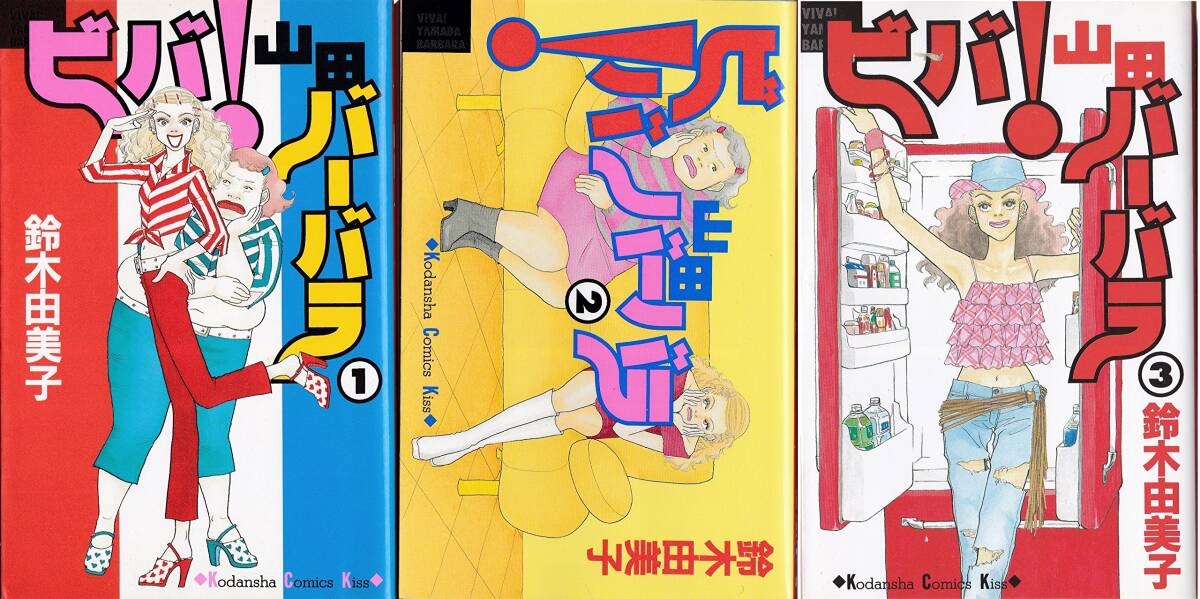 【中古】ビバ! 山田バーバラ 全3巻完結 (講談社コミックスキス) [マーケットプレイスセット]