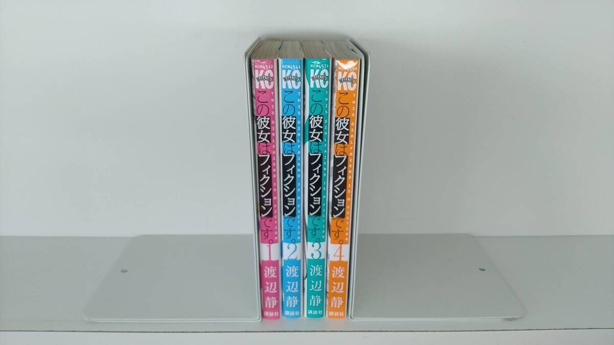 【中古】この彼女はフィクションです。 コミック 全4巻完結セット (講談社コミックス)