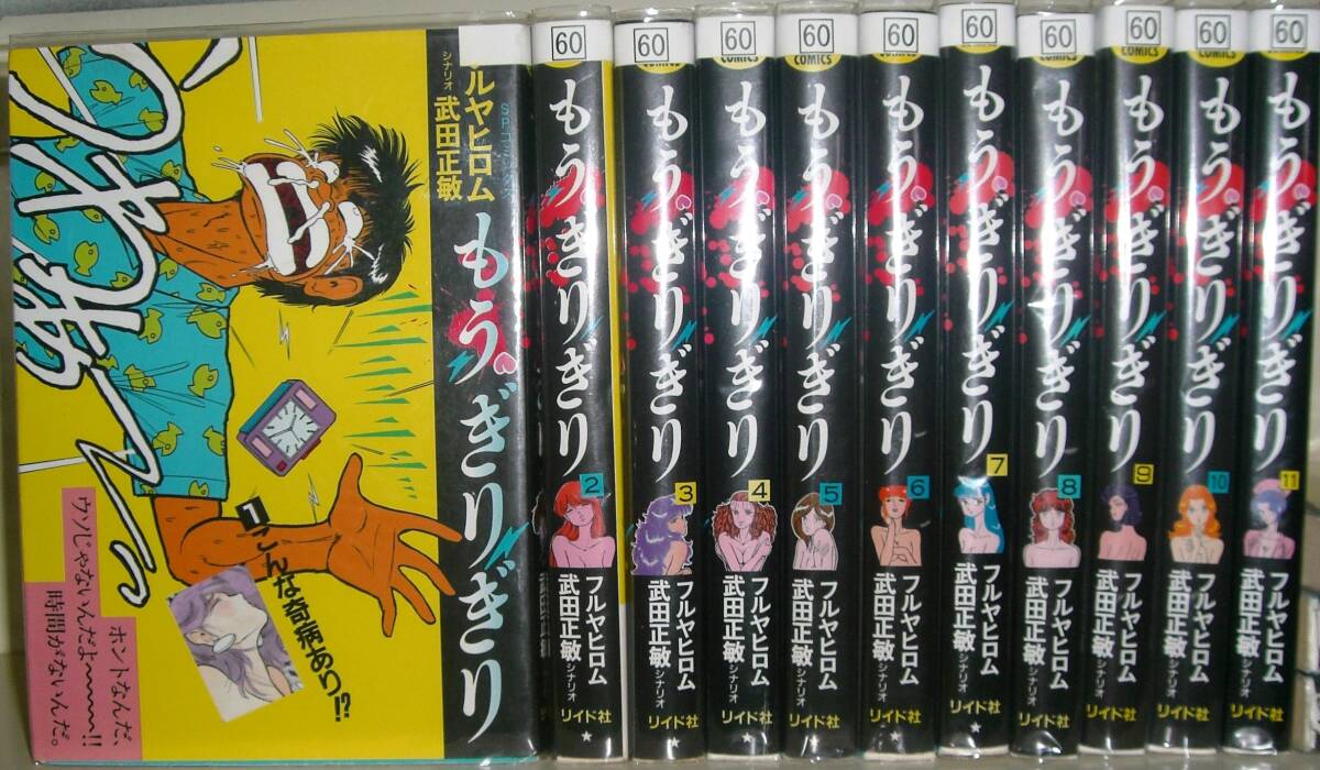 【中古】もうぎりぎり 全11巻完結 (SPコミックス) [マーケットプレイス コミックセット]