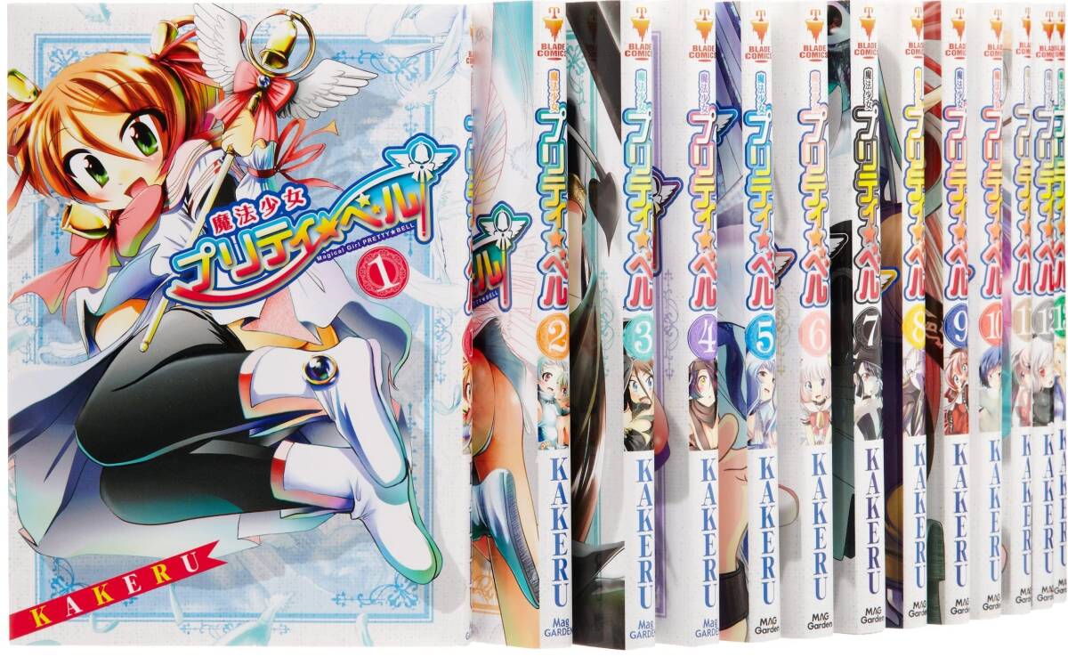 【中古】魔法少女プリティ☆ベル コミックセット (BLADE COMICS) [マーケットプレイスセット]