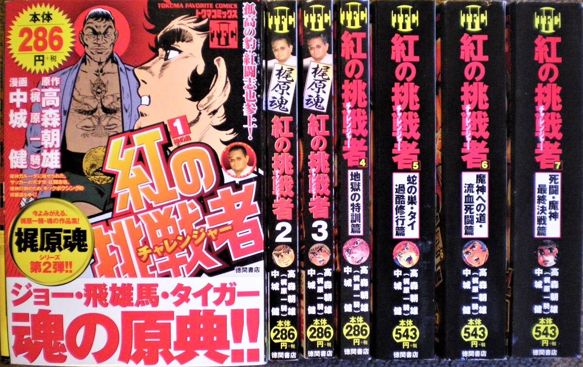 【中古】紅の挑戦者1~最新巻(TOKUMA FAVORITE COMICS) [マーケットプレイス コミックセット]