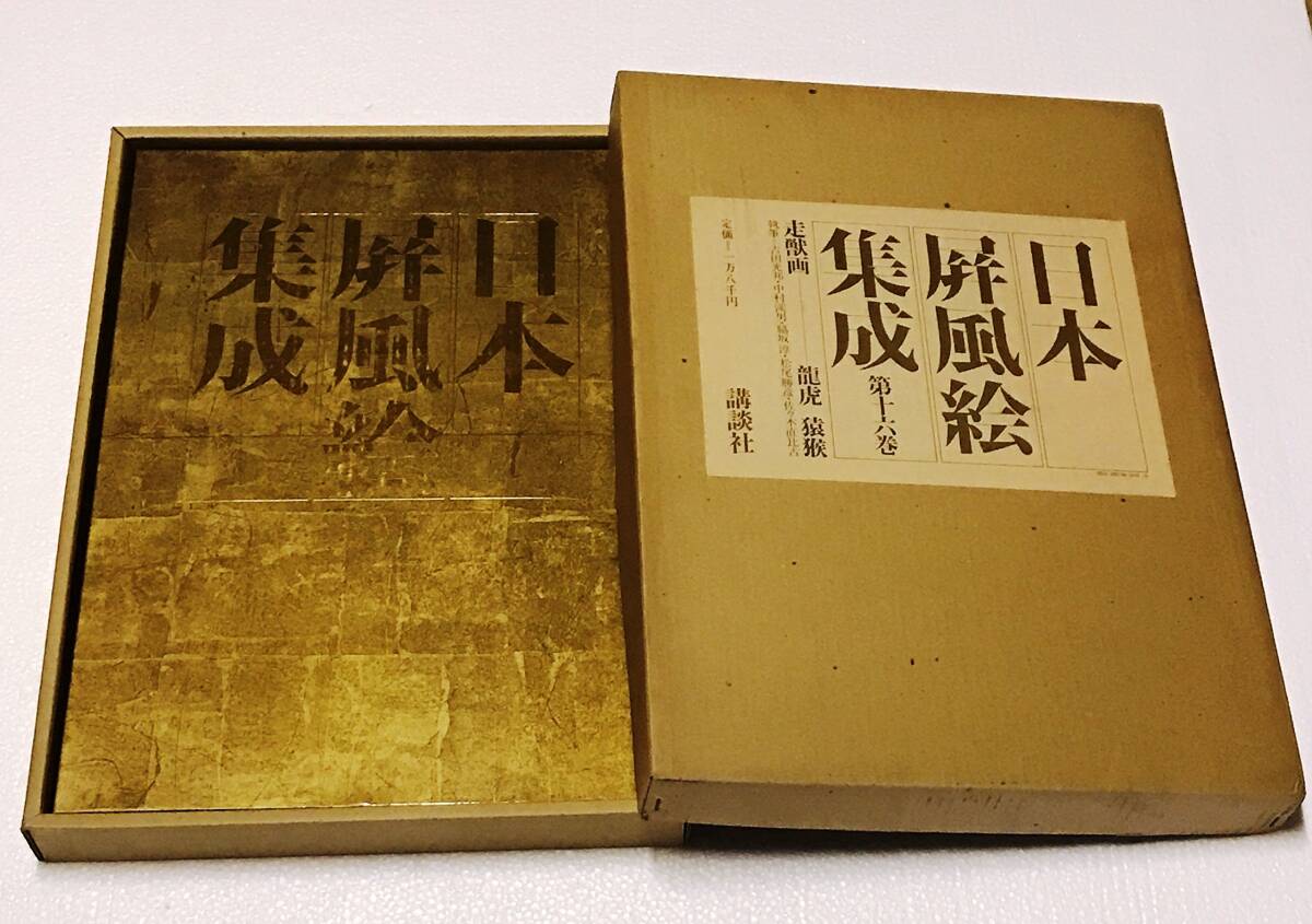 中古】日本屏風絵集成〈第16巻〉走獣画 (1978年) 中古】日本屏風絵集成〈第16巻〉走獣画 (1978年)