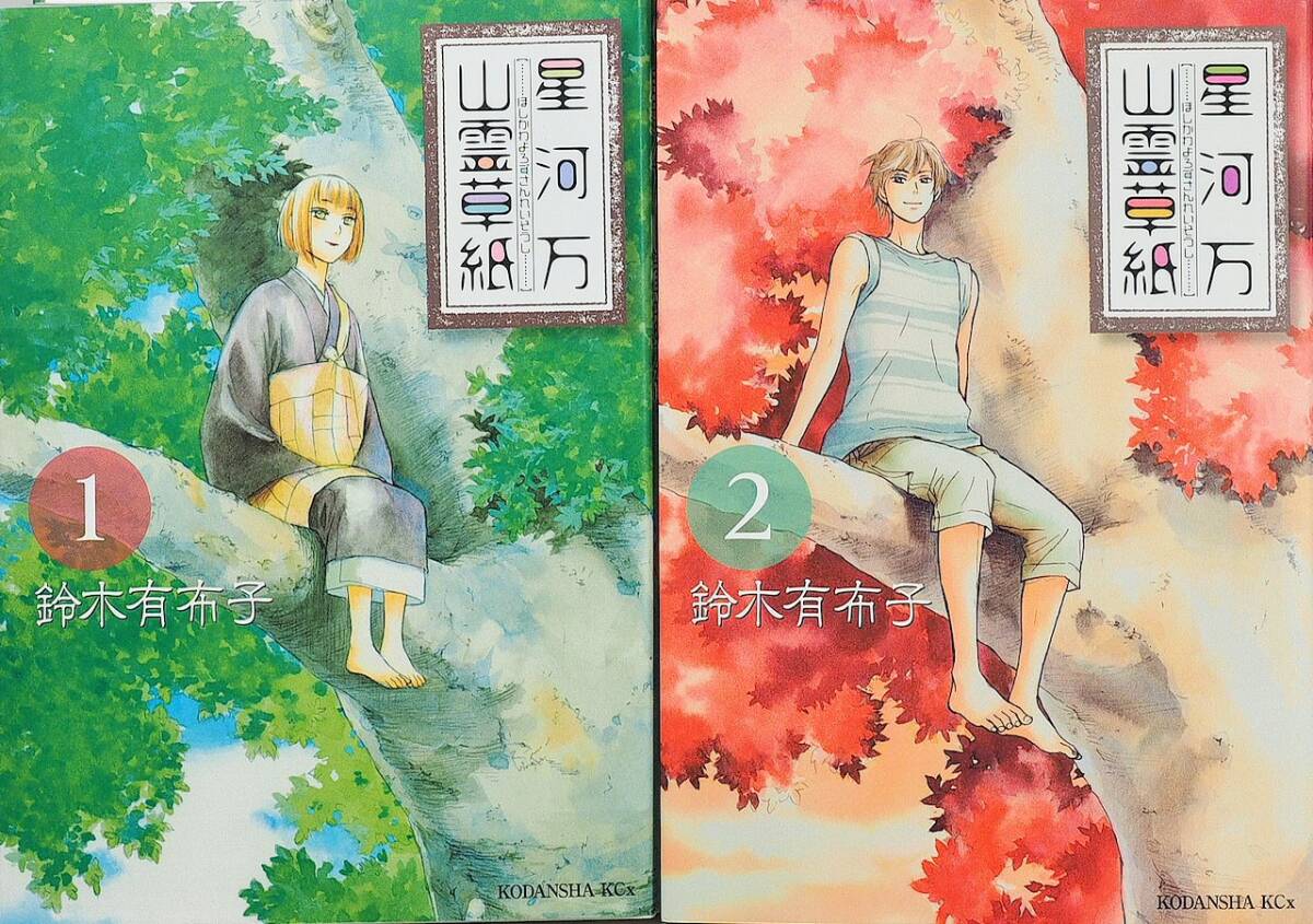 【中古】星河万山霊草紙 全2巻(計2冊揃) [完結全巻コミックセット] [コミック] [Jan 01， 2012] 鈴木有布子 [コミック] [Ja