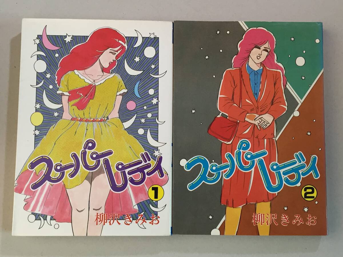 【中古】スーパーレディ コミックセット [マーケットプレイスセット]