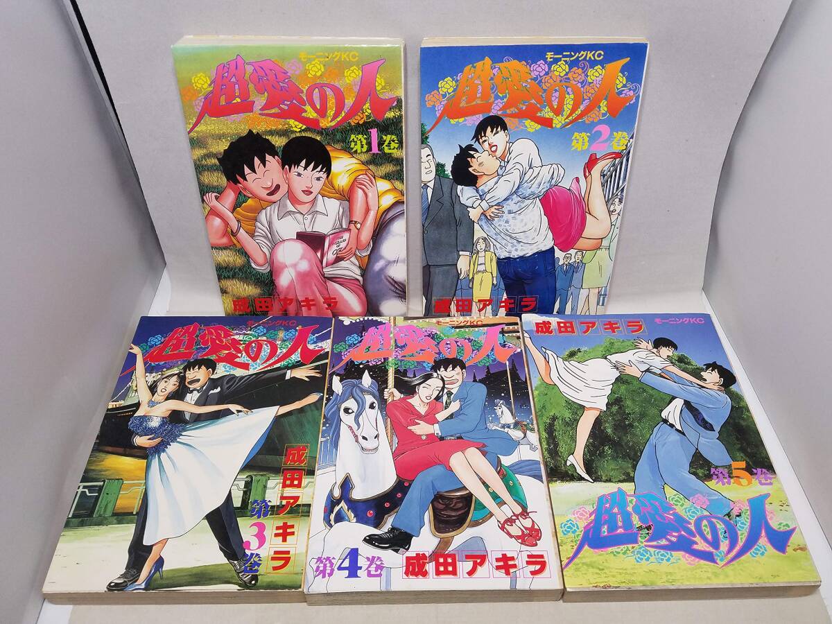 【中古】超愛の人 1~最新巻 [マーケットプレイス コミックセット]
