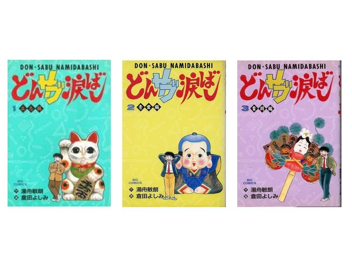 20701円 【中古】どんサブ涙ばし 1~最新巻(ビッグコミックス 20701円 【中古】どんサブ涙ばし 1~最新巻(ビッグコミックス