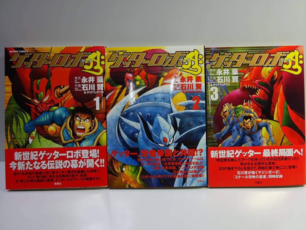 【中古】ゲッターロボ アーク コミック 全3巻完結セット (アクションコミックス)