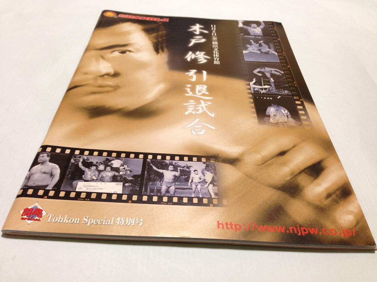 【中古】新日本プロレス　2001年11月2日横浜文化体育館　木戸修　引退試合　パンフレット