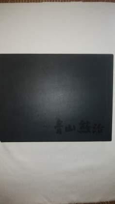 【中古】青山熊治 画集