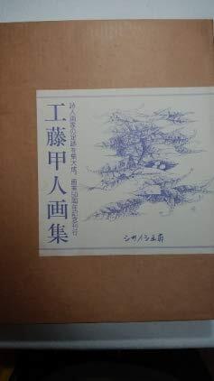 中古】工藤甲人画集 画業50周年記念刊行 中古】工藤甲人画集 画業50周年記念刊行