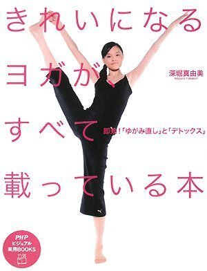 【中古】きれいになるヨガが、すべて載っている本 (PHPビジュアル実用BOOKS)