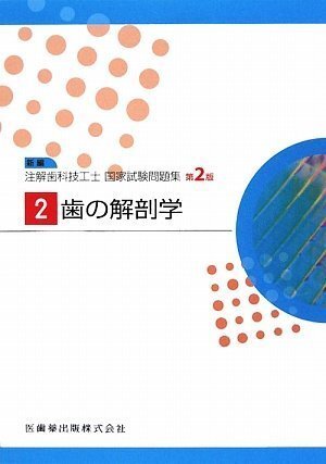 【中古】歯の解剖学 (新編注解歯科技工士国家試験問題集)
