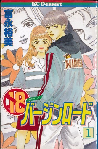 【中古】18バージンロード 全2巻完結(デザートコミックス) [マーケットプレイスセット]