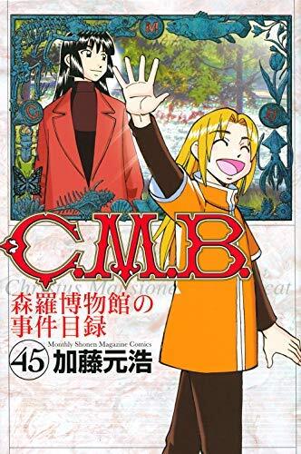 中古】C.M.B. 森羅博物館の事件目録 コミック 1-44巻セット 中古】C.M.B. 森羅博物館の事件目録 コミック 1-44巻セット