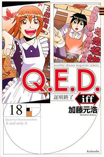7628円 【中古】Q.E.D.iff-証明終了- コミック 1-18巻セット 7628円 【中古】Q.E.D.iff-証明終了- コミック 1-18巻セット