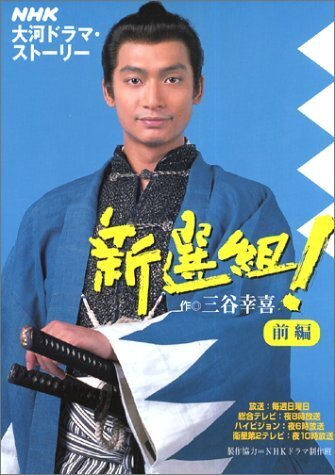 【中古】新選組!前編 (NHK大河ドラマ・ストーリー)