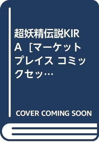 【中古】超妖精伝説KIRA [マーケットプレイス コミックセット]