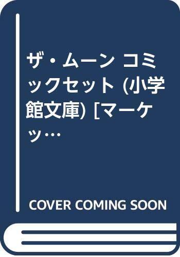 【中古】ザ・ムーン コミックセット (小学館文庫) [マーケットプレイスセット]