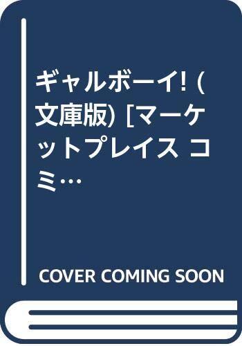 【中古】ギャルボーイ! (文庫版) [マーケットプレイス コミックセット]