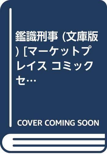 【中古】鑑識刑事 (文庫版) [マーケットプレイス コミックセット]