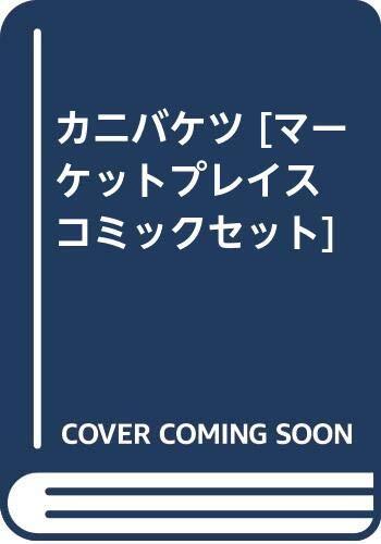 【中古】カニバケツ [マーケットプレイス コミックセット]